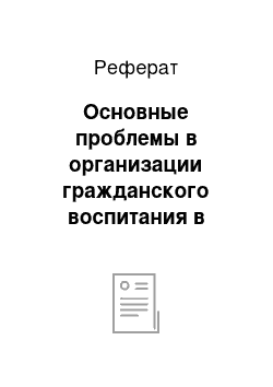 Реферат: Основные проблемы в организации гражданского воспитания в средних общеобразовательных учреждениях города Перми