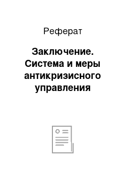 Реферат: Заключение. Система и меры антикризисного управления