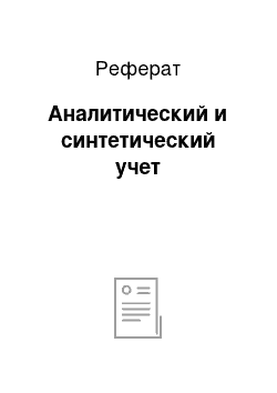 Реферат: Аналитический и синтетический учет