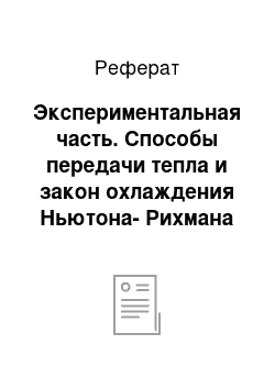 Реферат: Экспериментальная часть. Способы передачи тепла и закон охлаждения Ньютона-Рихмана