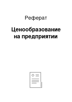 Реферат: Ценообразование на предприятии