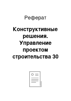 Реферат: Конструктивные решения. Управление проектом строительства 30 кв. жилого дома