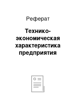 Реферат: Технико-экономическая характеристика предприятия