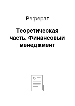 Реферат: Теоретическая часть. Финансовый менеджмент