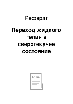 Реферат: Переход жидкого гелия в сверхтекучее состояние