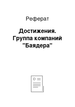 Реферат: Достижения. Группа компаний "Баядера"