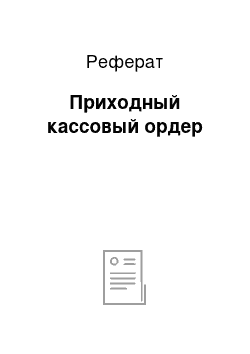 Реферат: Приходный кассовый ордер