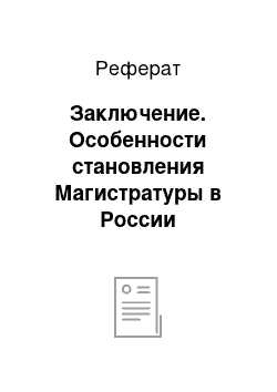 Реферат: Заключение. Особенности становления Магистратуры в России