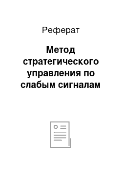 Реферат: Метод стратегического управления по слабым сигналам