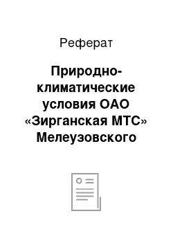 Реферат: Природно-климатические условия ОАО «Зирганская МТС» Мелеузовского района