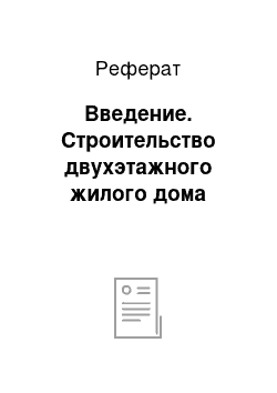 Реферат: Введение. Строительство двухэтажного жилого дома