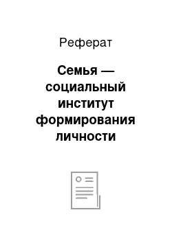 Реферат: Семья — социальный институт формирования личности