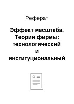 Реферат: Эффект масштаба. Теория фирмы: технологический и институциональный подходы