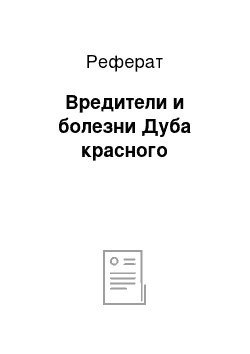 Реферат: Вредители и болезни Дуба красного