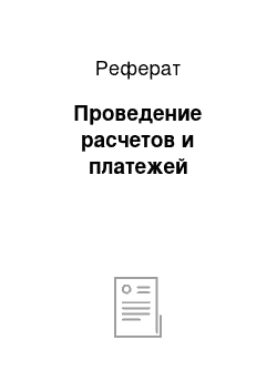 Реферат: Проведение расчетов и платежей