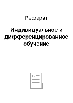 Реферат: Индивидуальное и дифференцированное обучение