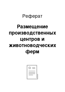 Реферат: Размещение производственных центров и животноводческих ферм