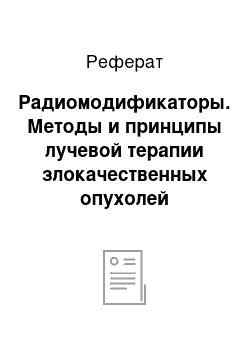 Реферат: Радиомодификаторы. Методы и принципы лучевой терапии злокачественных опухолей