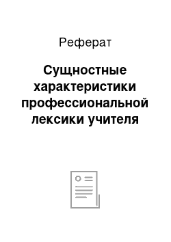 Реферат: Сущностные характеристики профессиональной лексики учителя