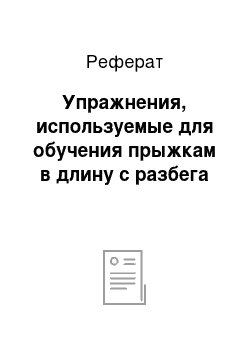 Реферат: Упражнения, используемые для обучения прыжкам в длину с разбега