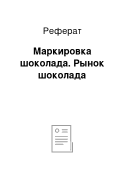 Реферат: Маркировка шоколада. Рынок шоколада