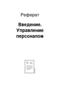 Реферат: Введение. Управление персоналом