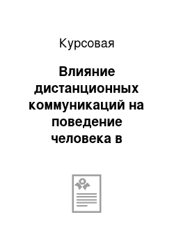 Курсовая: Влияние дистанционных коммуникаций на поведение человека в организации