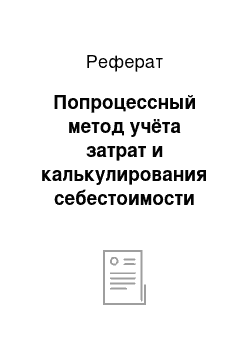 Реферат: Попроцессный метод учёта затрат и калькулирования себестоимости