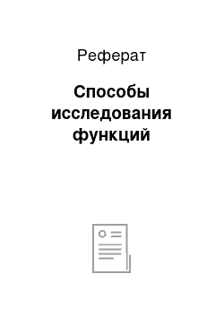 Реферат: Способы исследования функций