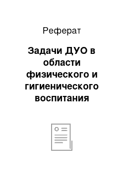 Реферат: Задачи ДУО в области физического и гигиенического воспитания старших дошкольников