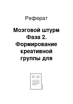 Реферат: Мозговой штурм Фаза 2. Формирование креативной группы для мозгового штурма