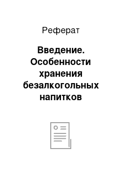 Реферат: Введение. Особенности хранения безалкогольных напитков