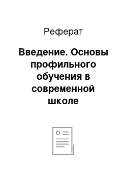 Реферат: Введение. Основы профильного обучения в современной школе