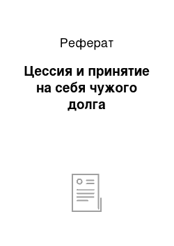 Реферат: Цессия и принятие на себя чужого долга