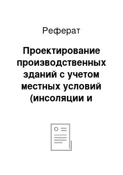 Реферат: Проектирование производственных зданий с учетом местных условий (инсоляции и аэрации) и по санитарно-техническим требованиям