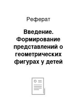 Реферат: Введение. Формирование представлений о геометрических фигурах у детей старшего дошкольного возраста