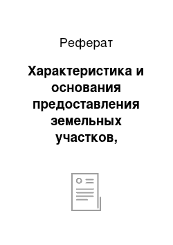 Реферат: Характеристика и основания предоставления земельных участков, находящихся в государственной собственности