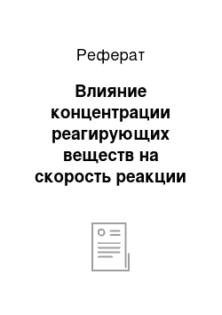 Реферат: Влияние концентрации реагирующих веществ на скорость реакции