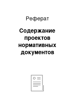 Реферат: Содержание проектов нормативных документов