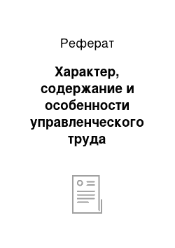 Реферат: Характер, содержание и особенности управленческого труда