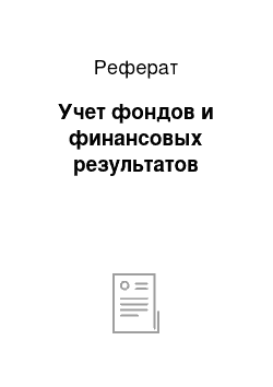 Реферат: Учет фондов и финансовых результатов