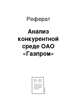 Реферат: Анализ конкурентной среде ОАО «Газпром»