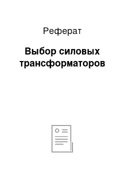 Реферат: Выбор силовых трансформаторов