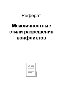 Реферат: Межличностные стили разрешения конфликтов