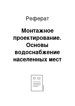 Реферат: Монтажное проектирование. Основы водоснабжение населенных мест