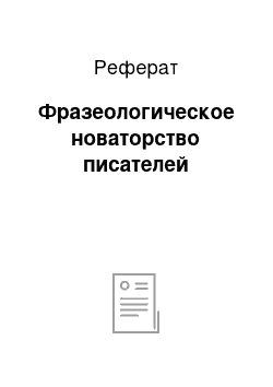 Реферат: Фразеологическое новаторство писателей