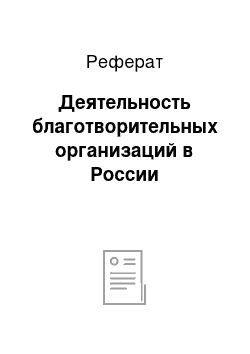 Реферат: Деятельность благотворительных организаций в России