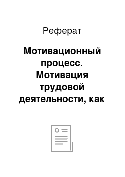 Реферат: Мотивационный процесс. Мотивация трудовой деятельности, как социально-экономическая проблема