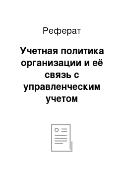 Реферат: Учетная политика организации и её связь с управленческим учетом