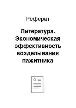 Реферат: Литература. Экономическая эффективность возделывания пажитника греческого (trigonella foenum graecum L.) в зависимости от сроков посева и норм высева в условиях северо-восточной части Беларуси